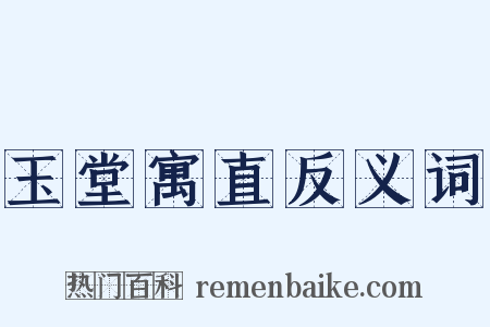 玉堂寓直反义词是什么意思的图片